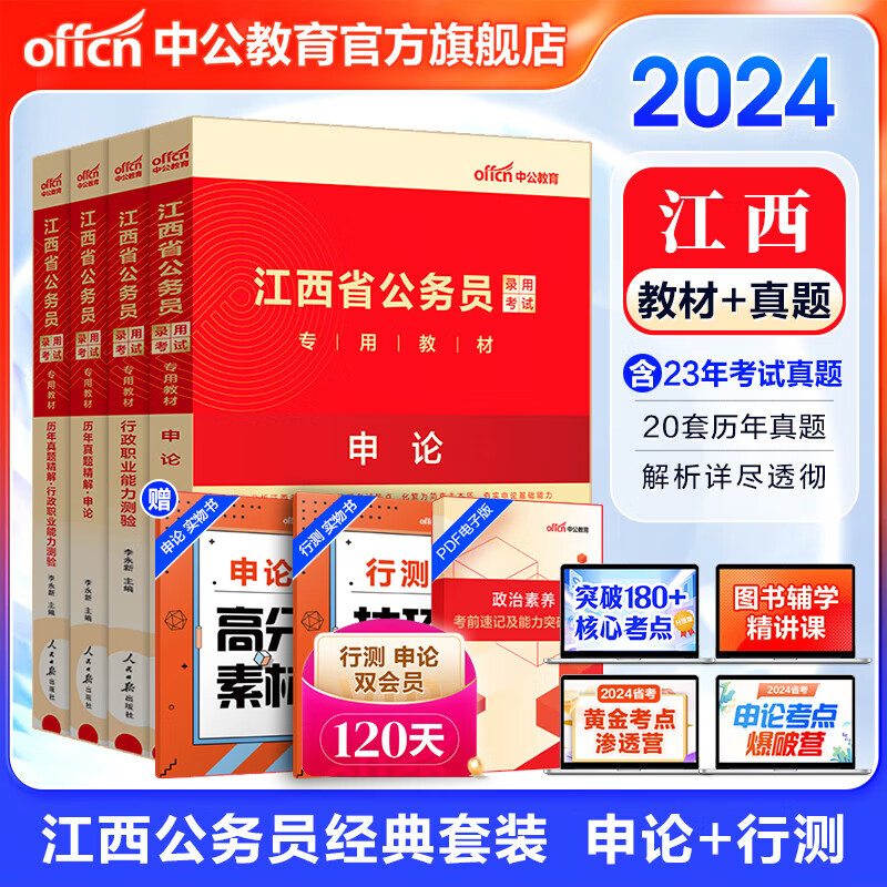 中公教育2024江西省考公务员考试教材用书历年真题试卷题库申论行测乡镇村官选调生等江西省考历年真题教材 （申论+行测）教材真题4本怎么看?