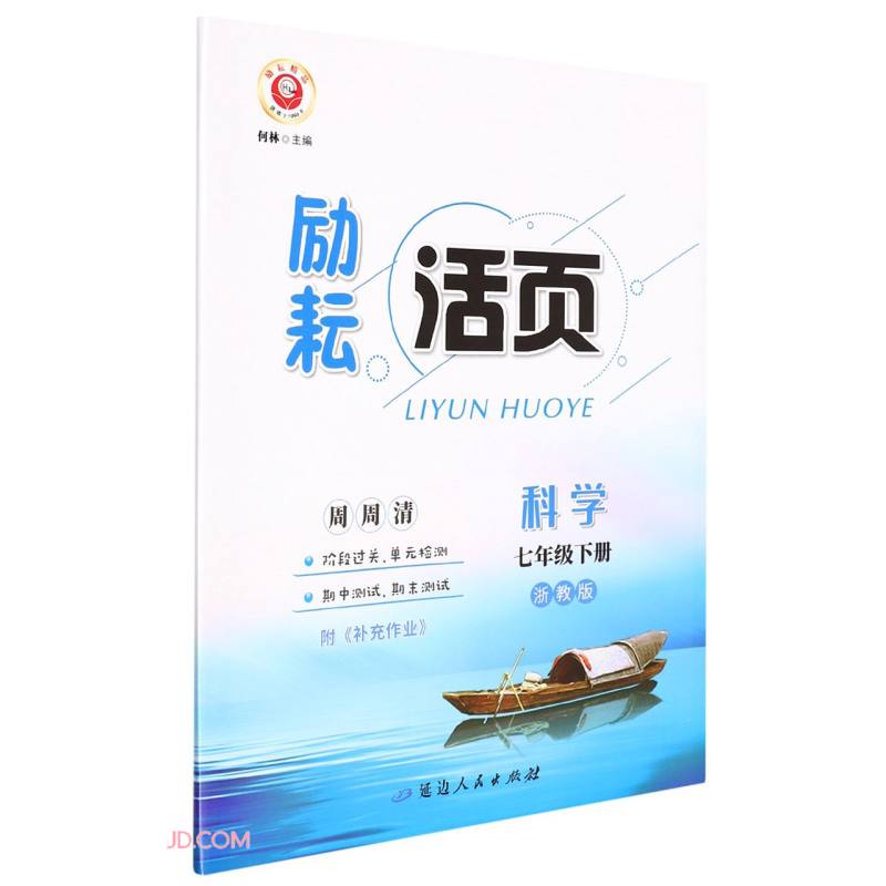 科学(7下浙教版)/励耘活页