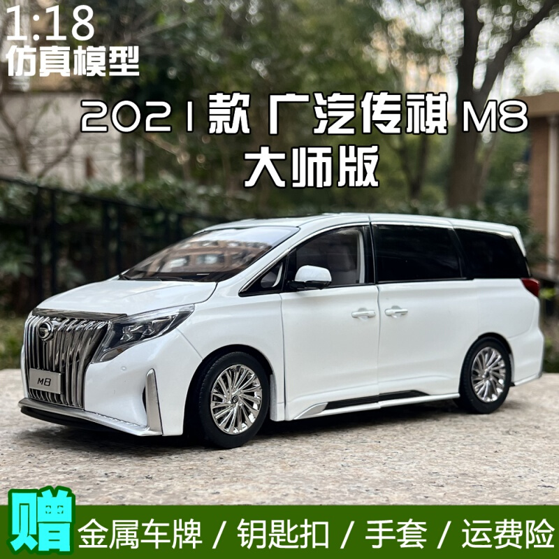 1:18合金汽车模型 广汽传祺m8大师版 gm8商务车mpv汽车 mpv汽车