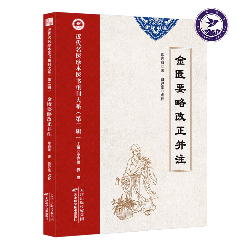 金匮要略改正并注 近代名医陈逊斋著 名医珍本重刊第二辑 校释张仲景金匮要略方论 无颜色 无规格