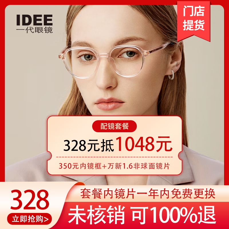 一代眼镜（IDEE） 门店配镜328 抵1048配镜套餐眼镜券近视眼镜框女男镜片眼镜架验光线下实体店