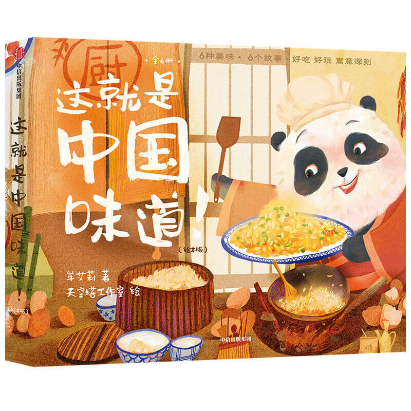 这就是中国味道！（绘本版）（套装全6册）【包邮】