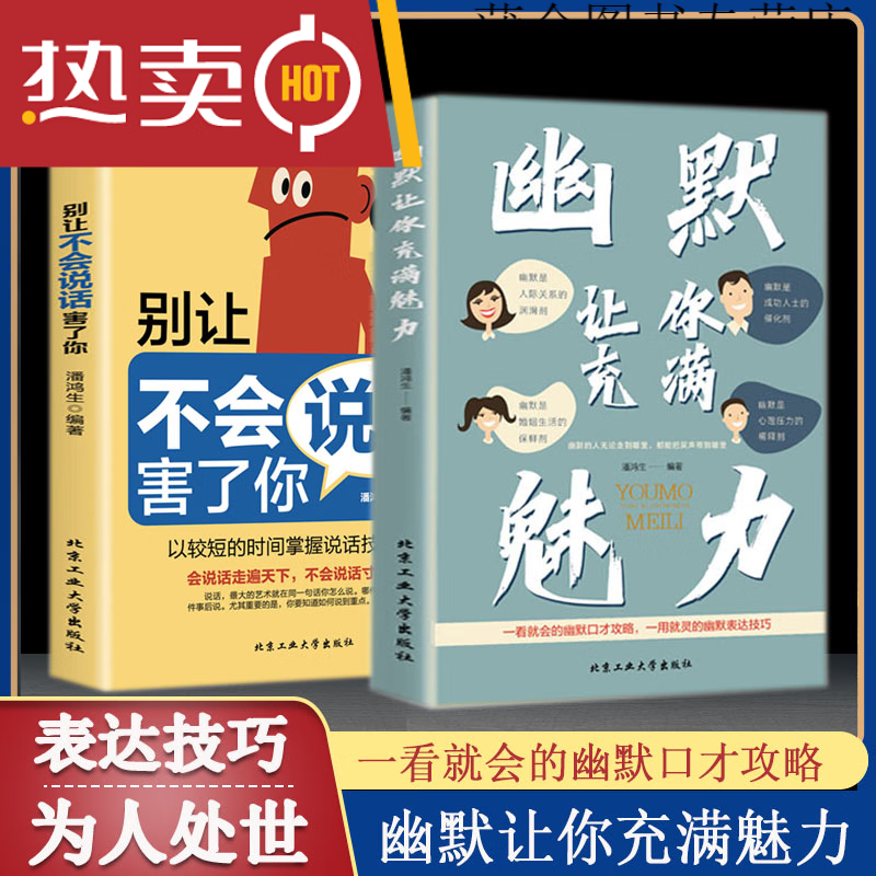 幽默让你充满魅力 别让不会说话害了你 一学就会的幽默口才攻略 提升说话的艺术沟通技巧的书籍 2册幽默让你充满魅力+别让不会