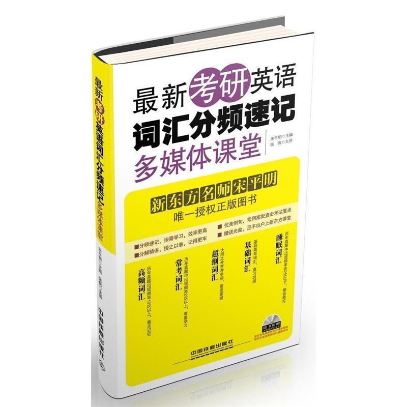 考研英语词汇分视速记多媒体课堂 宋平明主编【正版】