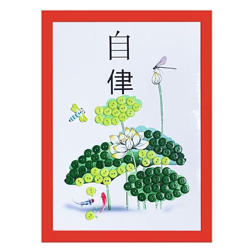 主题作品画幼儿园文化diy相框纽扣画制作儿童 自律【量大可发顺丰】