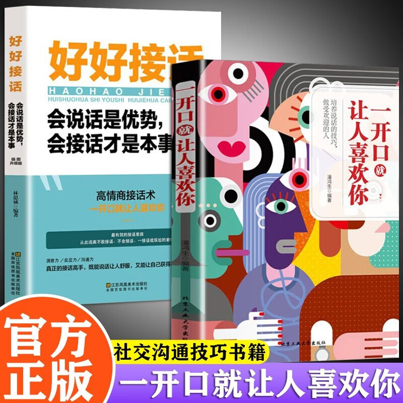 【官方正版】一开口就让人喜欢你 潘鸿生著+别让不会说话害了你+幽默让你充满魅力+好好接话 沟通技巧心理学情商高就是会为人处世职场社交口才艺术书籍 【2册】一开口就让人喜欢你+好好接话