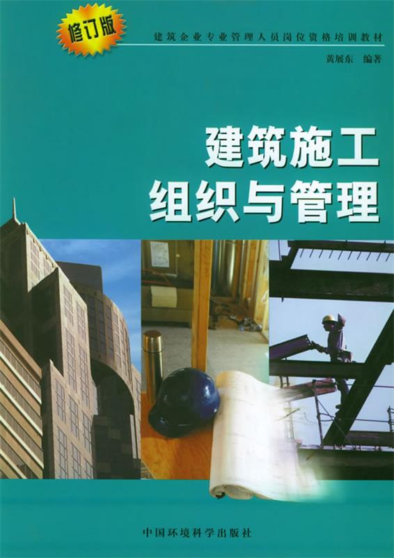 建筑施工组织与管理