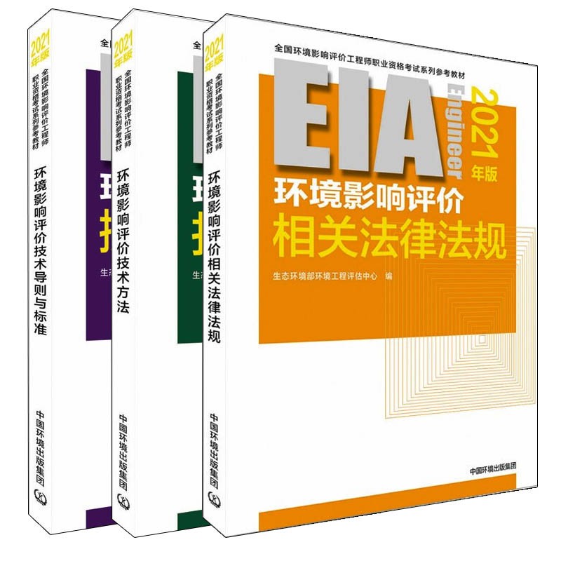 2021年注册环境影响评价工程师教材相关法律法规+技术方法+技术导则与标准全国环评师 教材