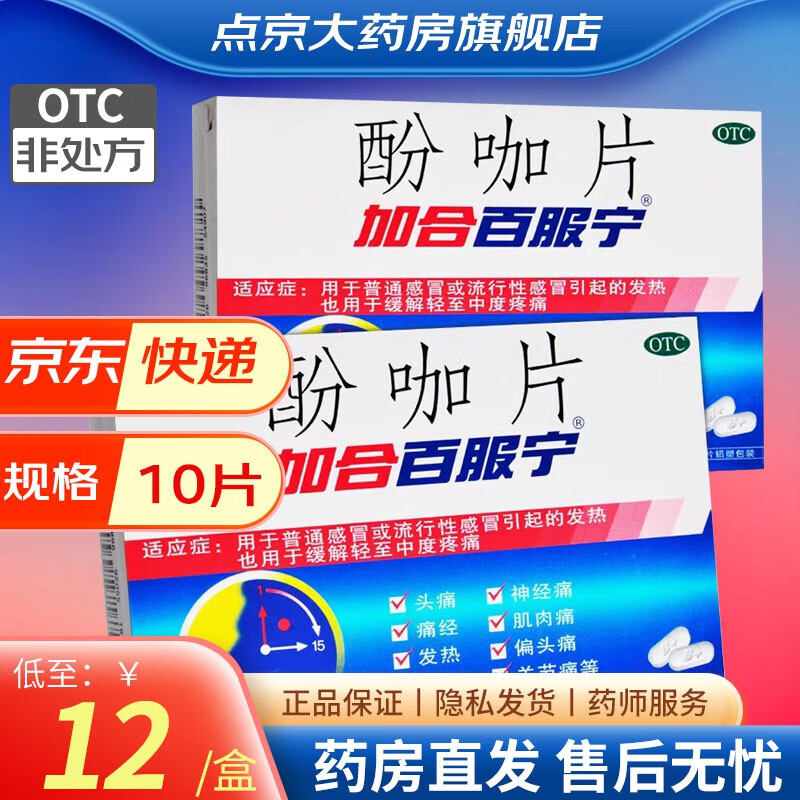 加合百服宁酚咖片10片感冒药退烧药头痛发热白加黑日夜百服宁百服宁酚
