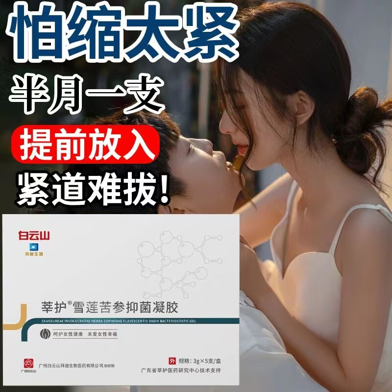 白云山星群雪蓮苦參婦科瘙癢凝膠漏尿產(chǎn)后松弛收緊炎癥糜爛異味敷料私處清潔 升級版3盒[買2送1]
