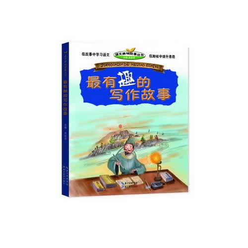 最有趣的写作故事【正版好书】