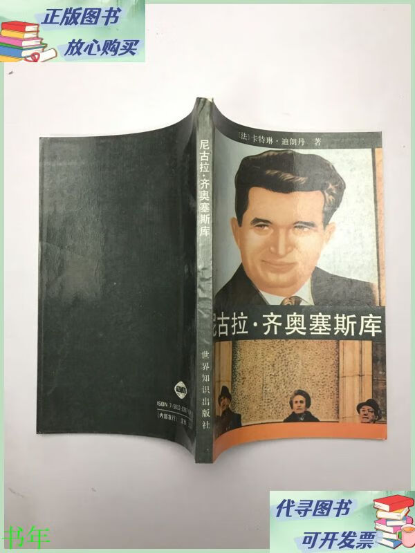 尼古拉·齐奥塞斯库 世界知识出版社二手9成新