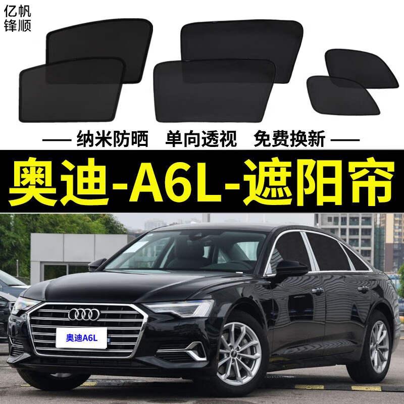 亿帆锋顺奥迪a6l专用遮阳帘汽车防晒隔热挡隐私磁吸防蚊虫网纱窗帘侧