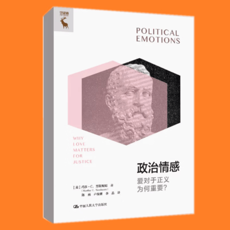 政治情感：爱对于正义为何重要？