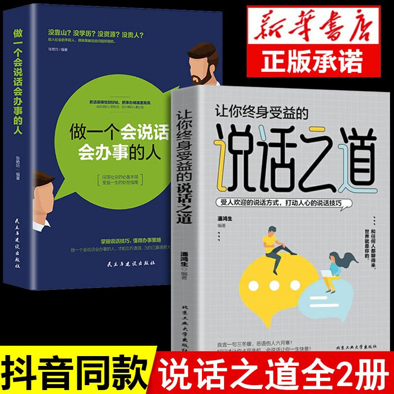 【官方正版！京东配送】说话之道 让你终身受益的说话之道 做一个会说话会办事的人 正版口才书籍生活的基本做人准则成功之路所谓情商高就是会说话说话之道情绪自控情绪管理书籍口才情商培养 2册说话之道+会说话