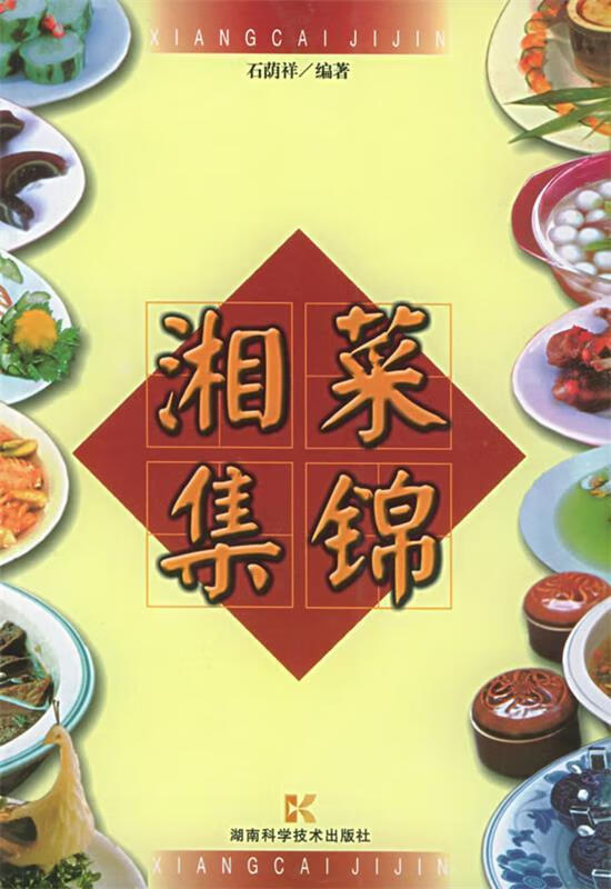 湘菜集锦 石荫祥 编著 湖南科技出版社