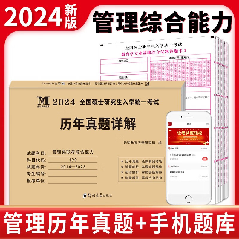 2024考研真题 管理类联考综合能力 历年真题详解 2024硕士研究生入学统一考试试卷 199 历年真题试卷 2014-2023年十年真题 考研管理类历年真题详解