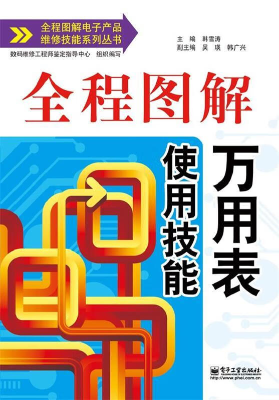 全程图解万能表使用技能 韩雪涛 主编【正版】
