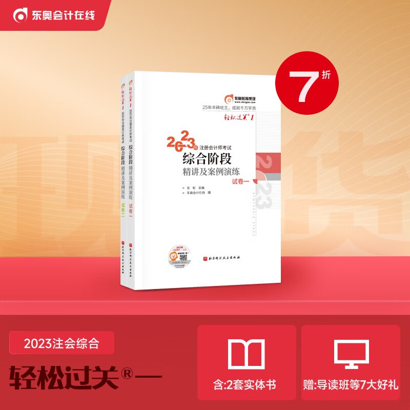 【官方现货】东奥2023年注册会计师综合