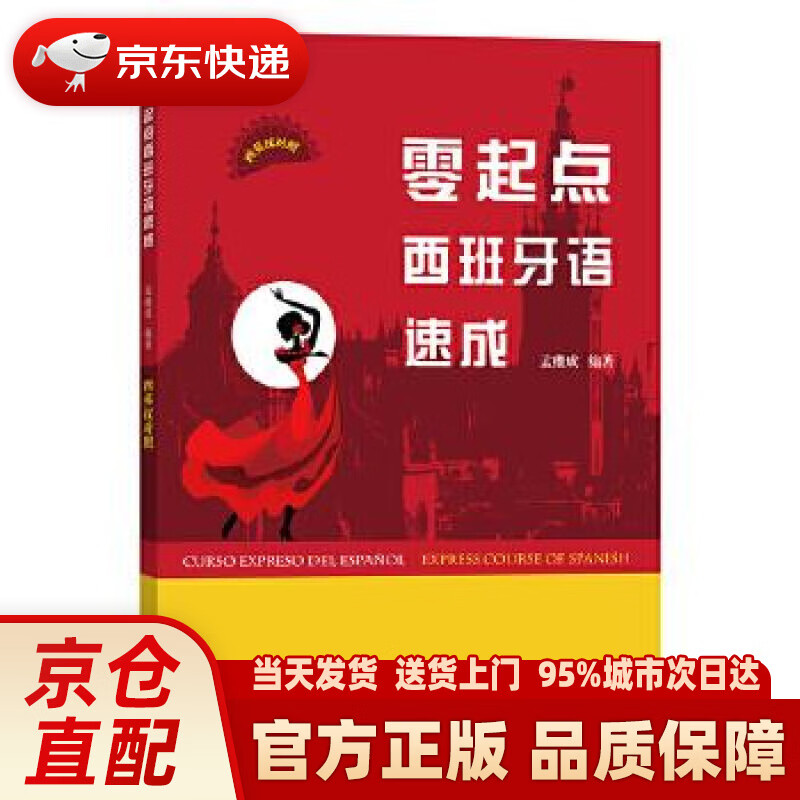 【新华正版图书】零起点西班牙语速成 孟继成 商务印书馆 9787100119436