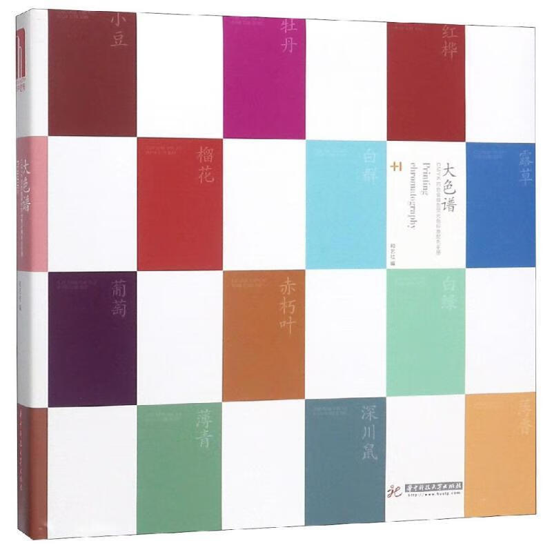 大色谱:cmyk四色金银色荧光色标准配色手册【正版图书,放心购买】