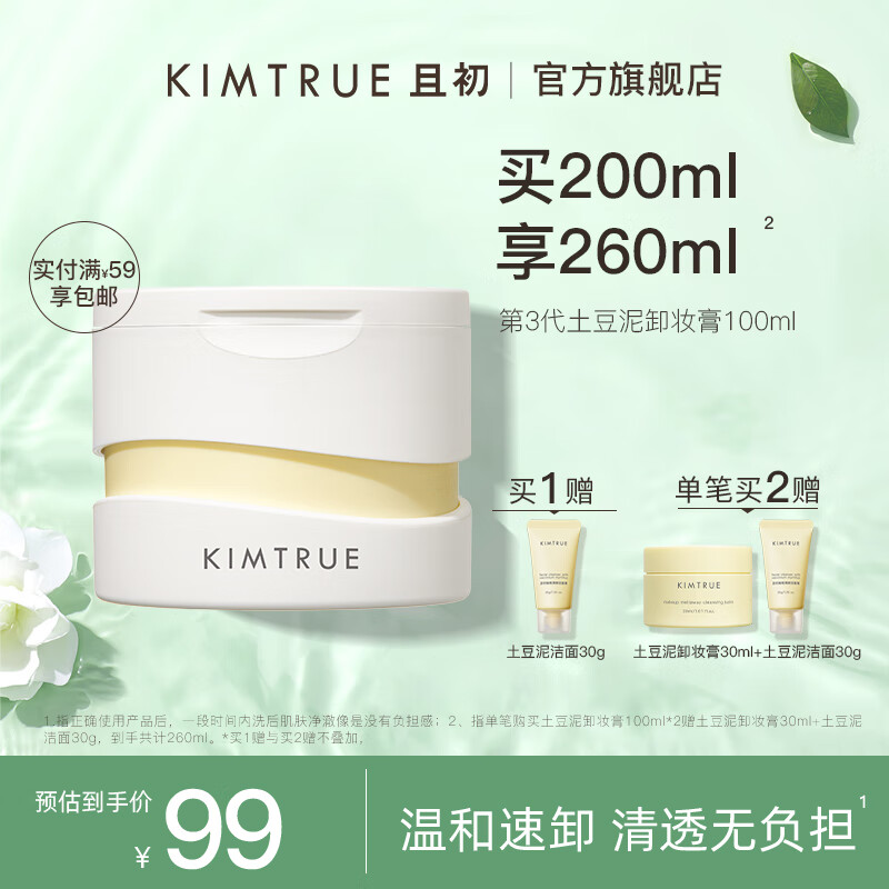 KIMTRUE且初土豆泥3.0第三代越桔轻透卸妆膏瞬时乳化全肤质可用100ml