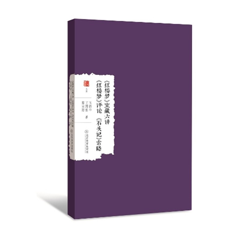 《红楼梦》宝藏六讲 《红楼梦》评论 《石头记》索隐