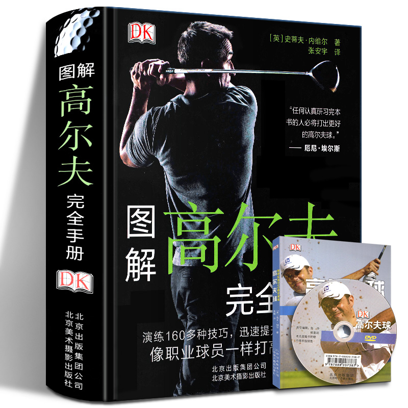 【包邮】轻松掌握高尔夫运动从入门到精通图解高尔夫完全学习手册书籍 DK图解高尔夫完全手册（精装）定价139
