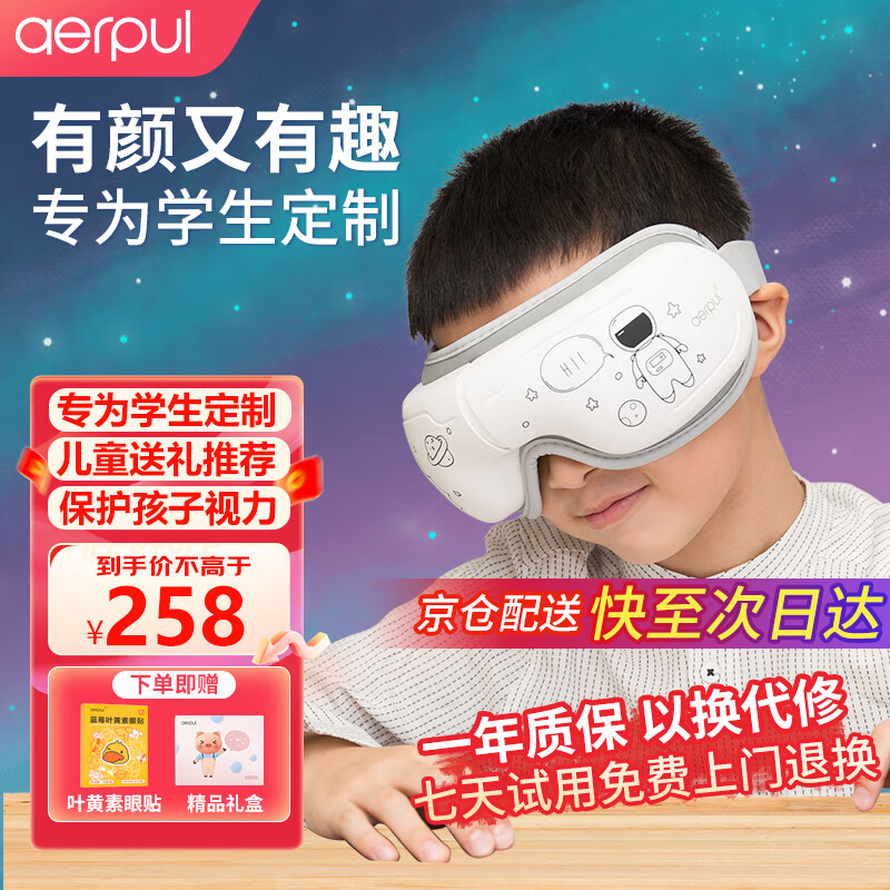 阿尔普（aerpul）儿童护眼仪中小学生眼睛按摩仪热敷智能眼罩眼部按摩仪青少年中小学生男孩女孩生日礼物