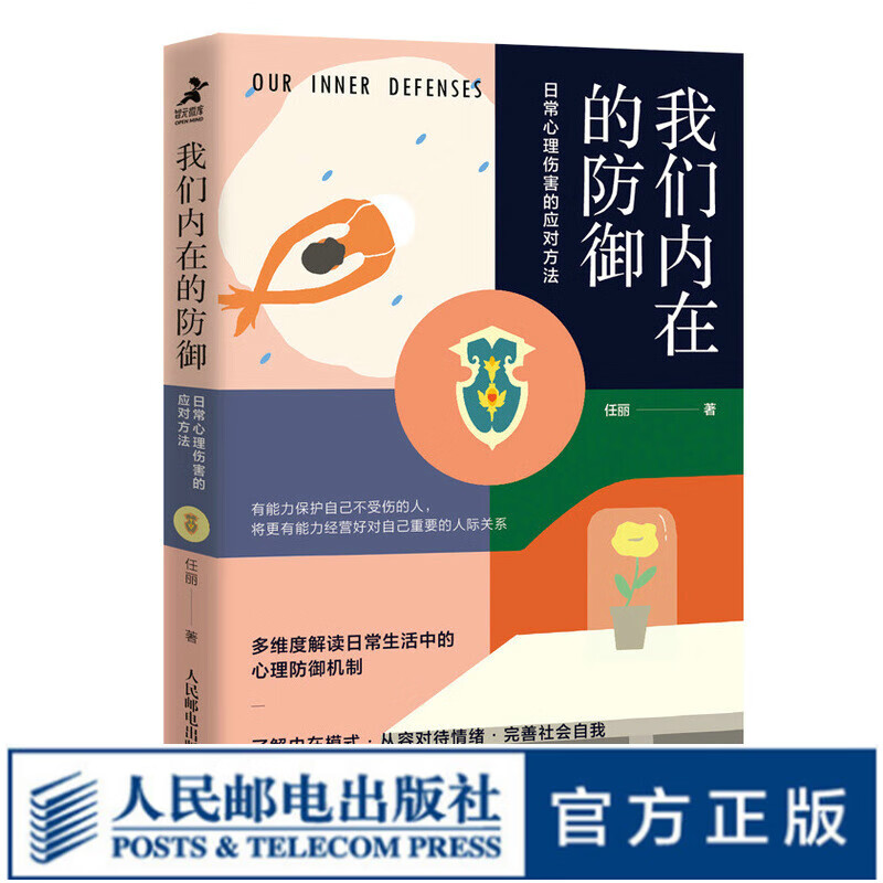我们内在的防御：日常心理伤害的应对方法