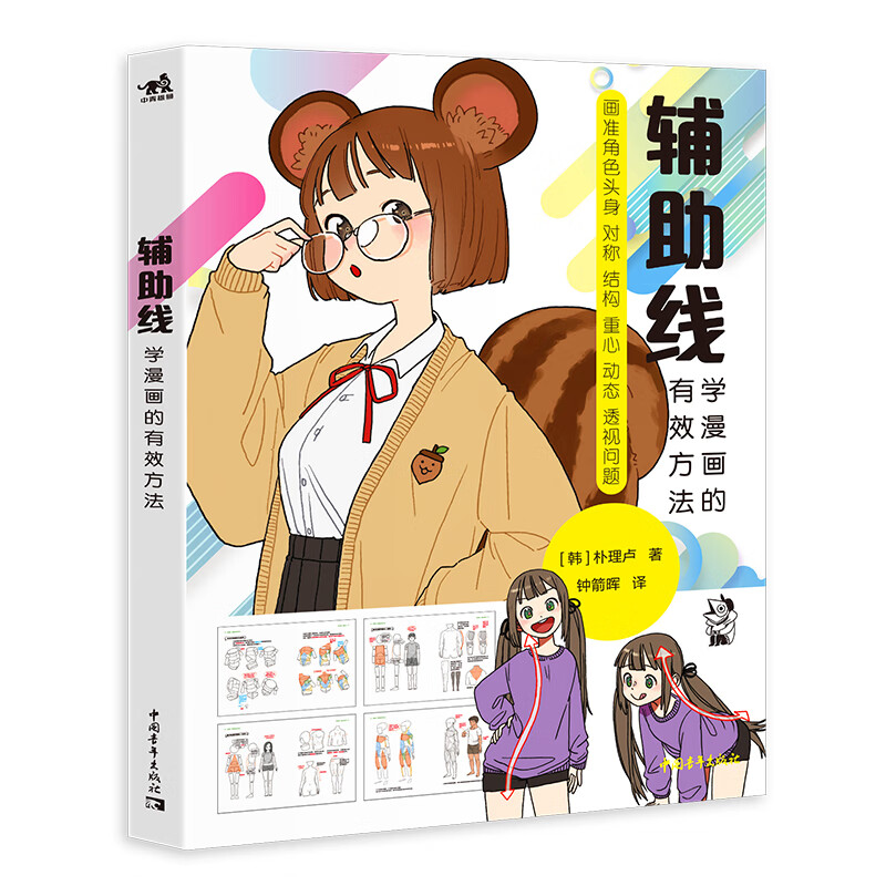 辅助线:学漫画的**方法 素描书入门教材临摹卡画册书儿童人物基础教程