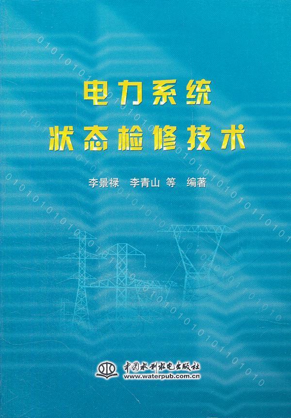 电力系统状态检修技术 李景禄 等编著【正版】