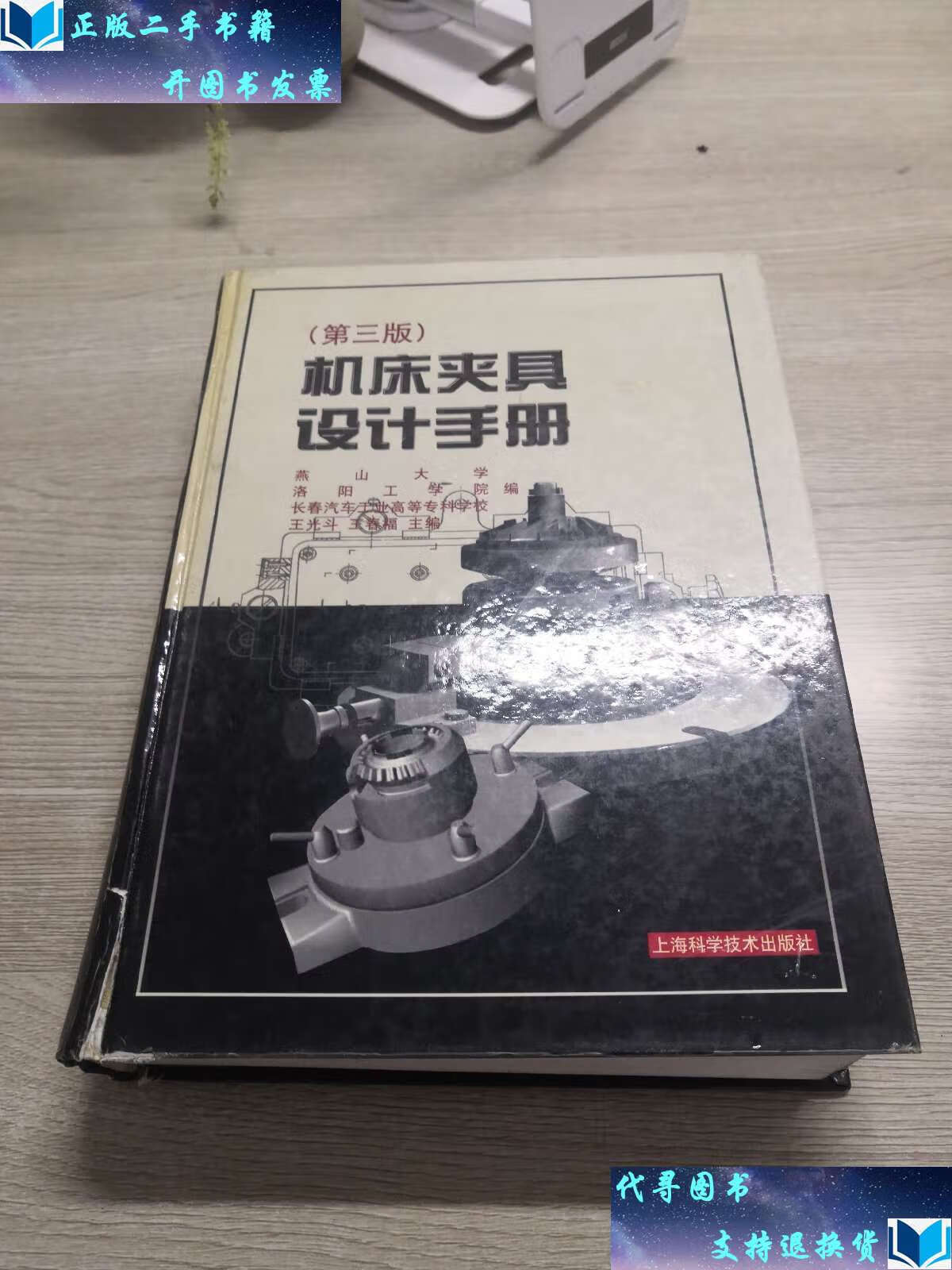 【二手书9成新】机床夹具设计手册(第三版) /长春汽车工业高等专科