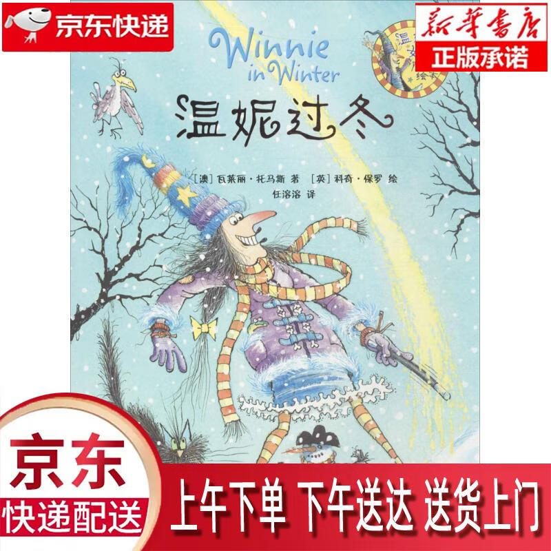 【新华正版畅销图书】温妮过冬 外语教学与研究出版社 瓦莱丽·托马斯