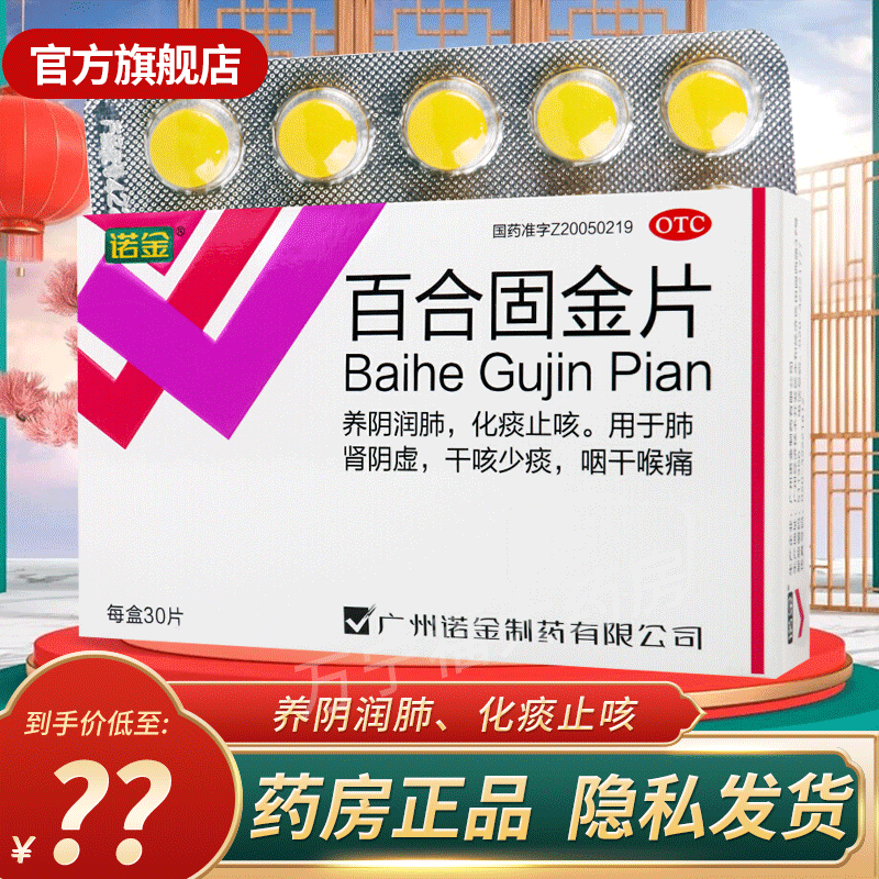 诺金 百合固金片30片 可选丸口服液成人儿童肺肾阴虚干咳少痰咽干喉痛
