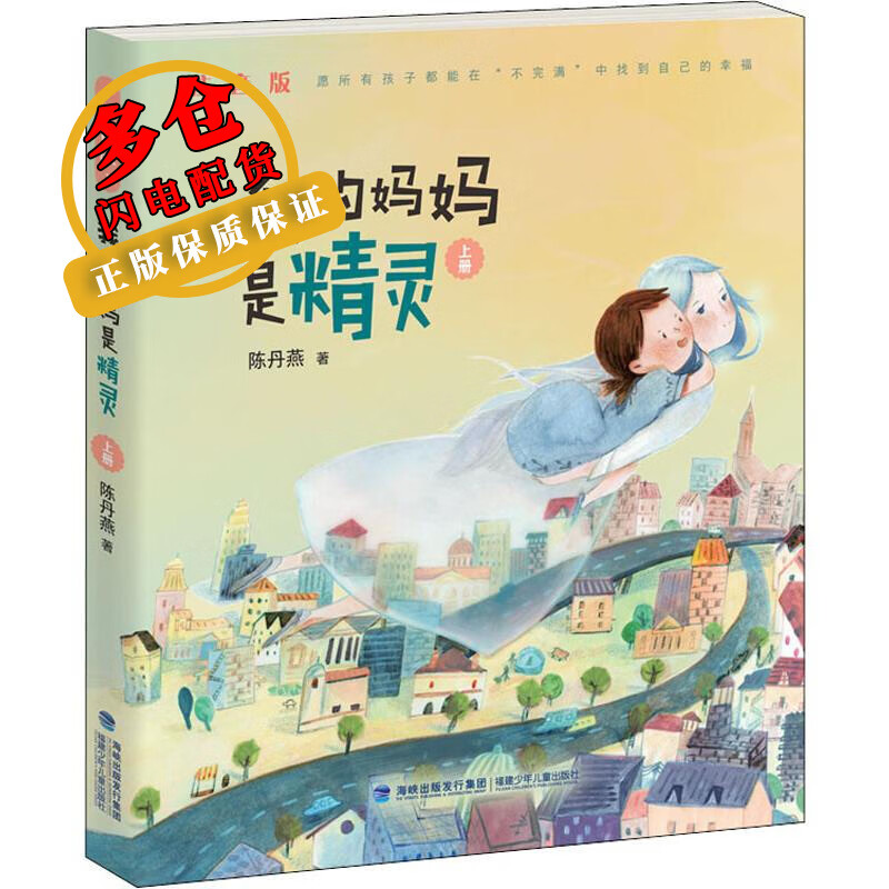 我的妈妈是精灵 上册 注音版 陈丹燕 著 儿童文学 wx