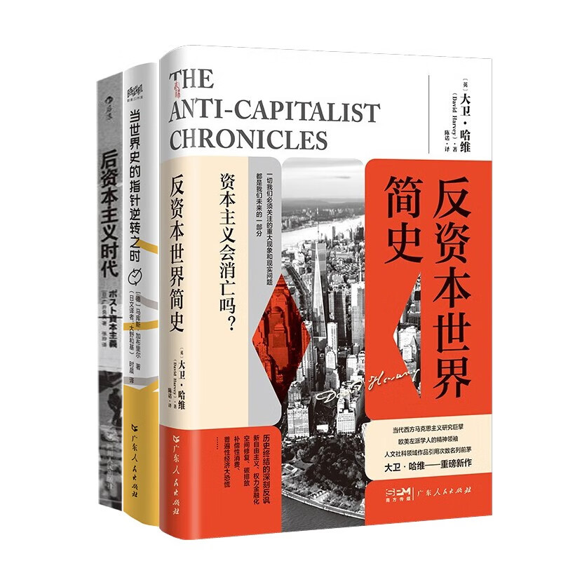 共3册 后资本主义时代+反资本世界简史+当世界史的指针逆转之时 资本世界史 资本主义发展历程 资本主义发展预期 全球化