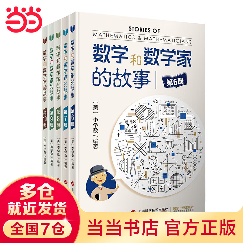 数学和数学家的故事第二辑(五本套装)