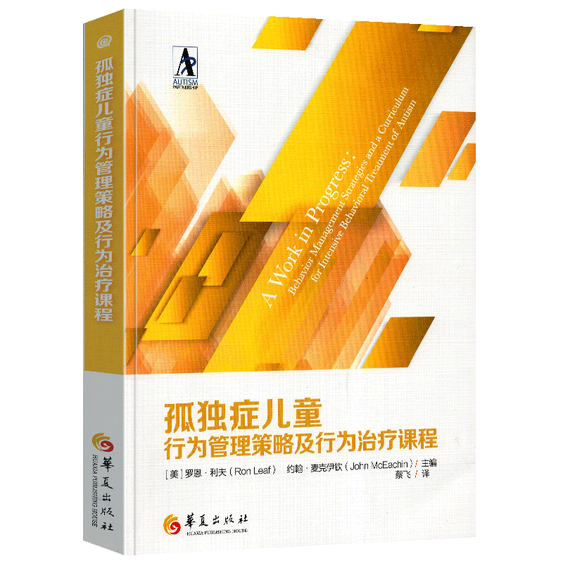 正版 孤独症儿童早期干预丹佛模式 治疗与教育 利用日常活动培养参与沟通和学习能力 孤独症儿童行为管理策略及行为治疗课程