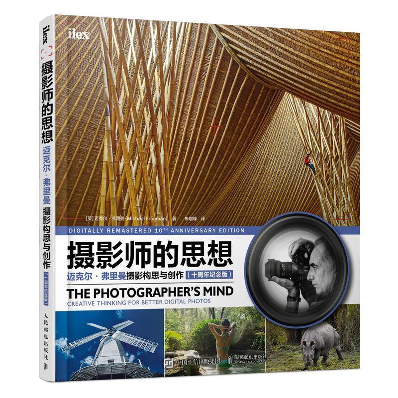 弗里曼摄影构思与创作 十周年纪念版 [英]迈克尔·弗里曼(michaelfree