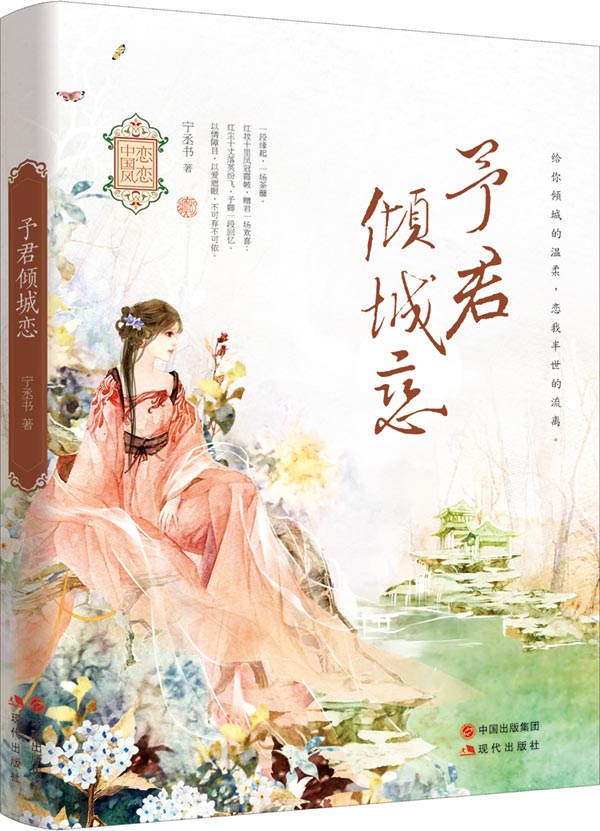 予君倾城恋 宁丞书著【正版书】