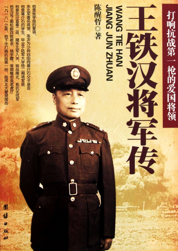 王铁汉将军传
