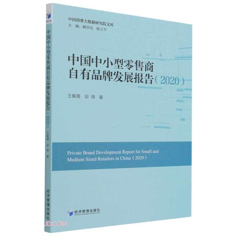 中国中小型零售商自有品牌发展报告（2020）