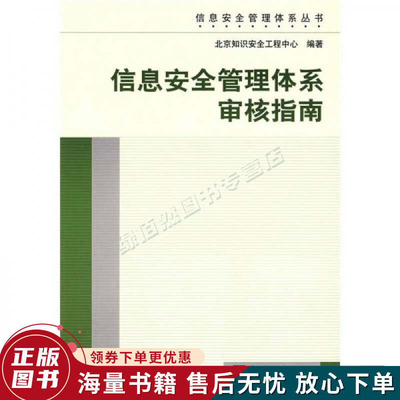 信息安全管理体系丛书：信息安全管理体系审核指南使用感如何?