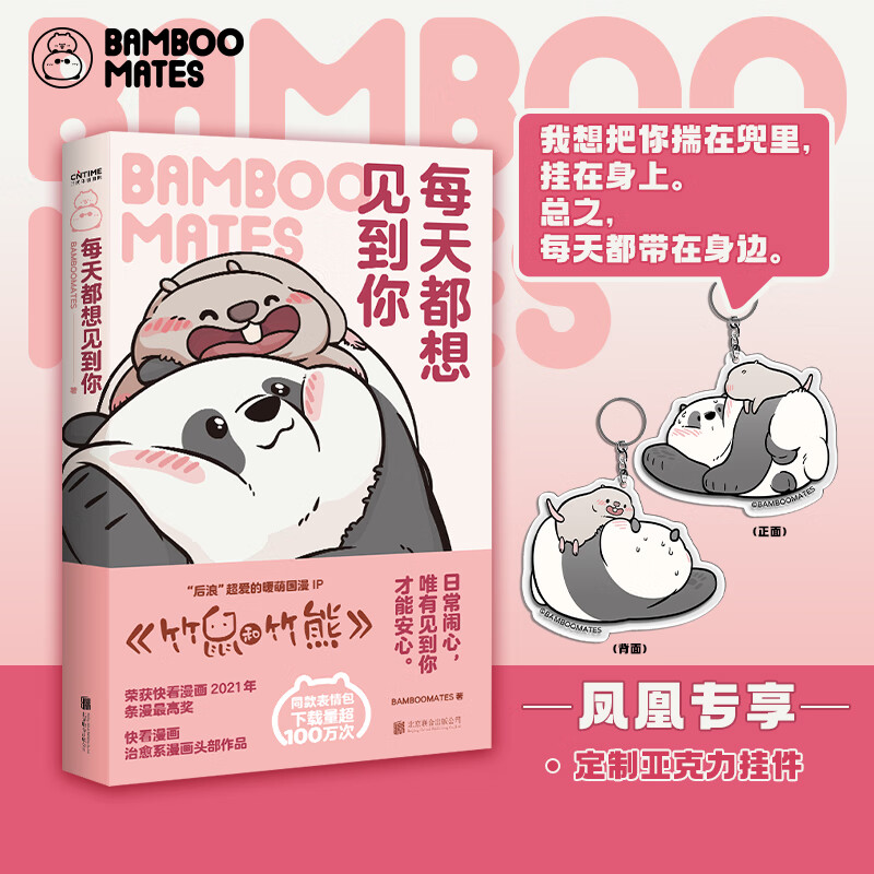每天都想见到你 BAMBOOMATES 暖心治愈系 漫画竹鼠和竹熊 每个人都能在这里找到自己看得见的拥抱系列 北京联合出版公司 正版正货 新华书店