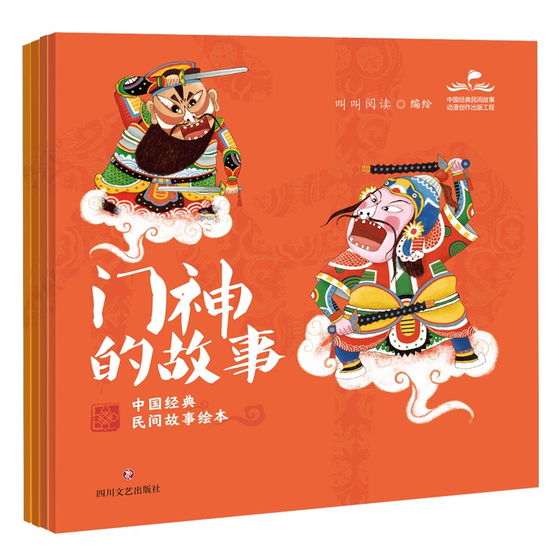 中国经典民间故事绘本(全四册,门神的故事,财神的故事,灶神的故事