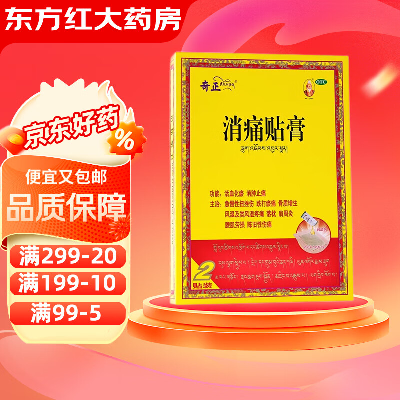 奇正消痛貼膏藏藥醫(yī)藥消腫骨質(zhì)增生肩周炎風(fēng)濕骨痛消疼正奇膏藥止痛關(guān)節(jié)痛藥膏活血止疼藥的類風(fēng)濕性關(guān)節(jié)炎治 5盒裝：26元/盒