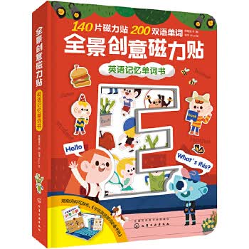 全景创意磁力贴  英语记忆单词书 派糖童书编海牙Hiya 绘 化学工业出版社 97871223390