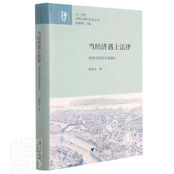 当经济遇上法律(明清中国的市场演化)(精)/廿一世纪中国法律文化史论丛邱澎生浙江大学出版社97873