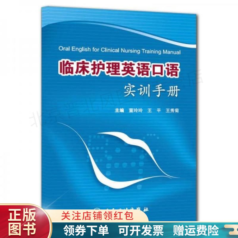 临床护理英语口语实训手册 董玲玲使用感如何?